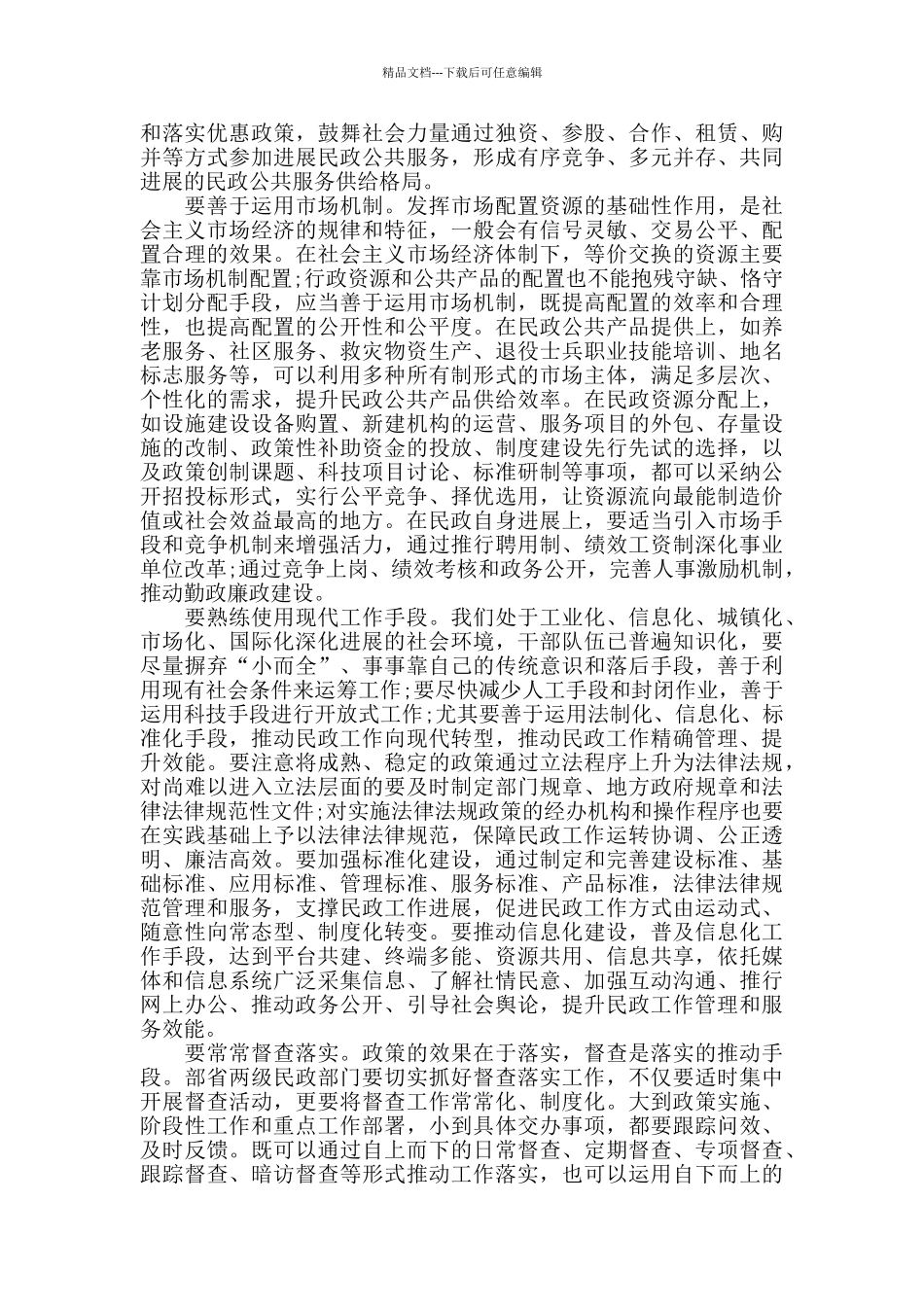 2024民政工作表态发言_第3页