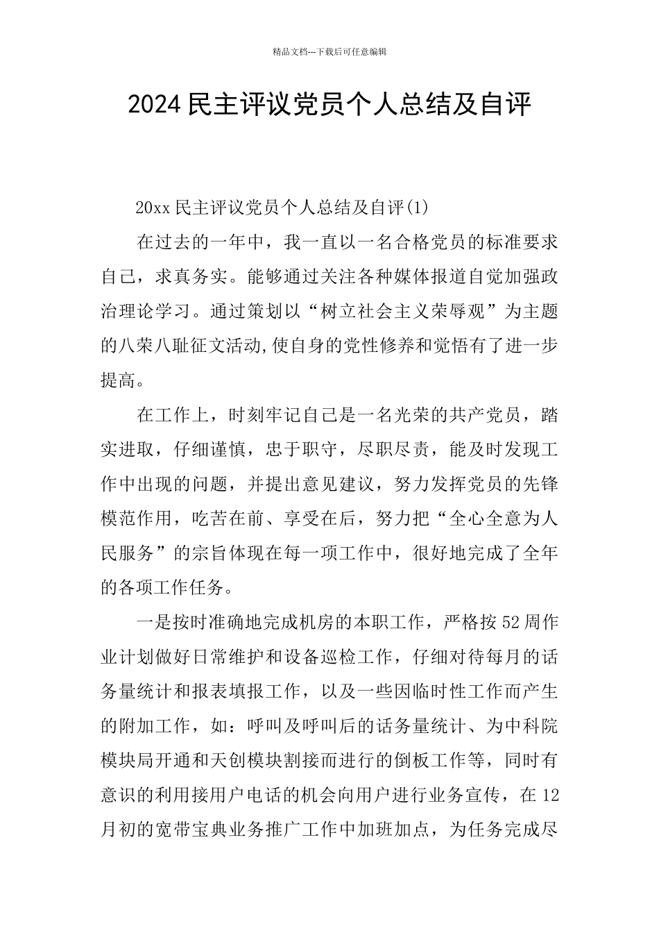 2024民主评议党员个人总结及自评_第1页