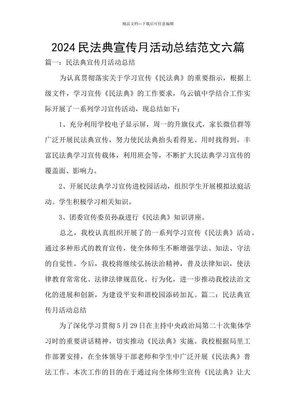 2024民法典宣传月活动总结范文六篇_第1页