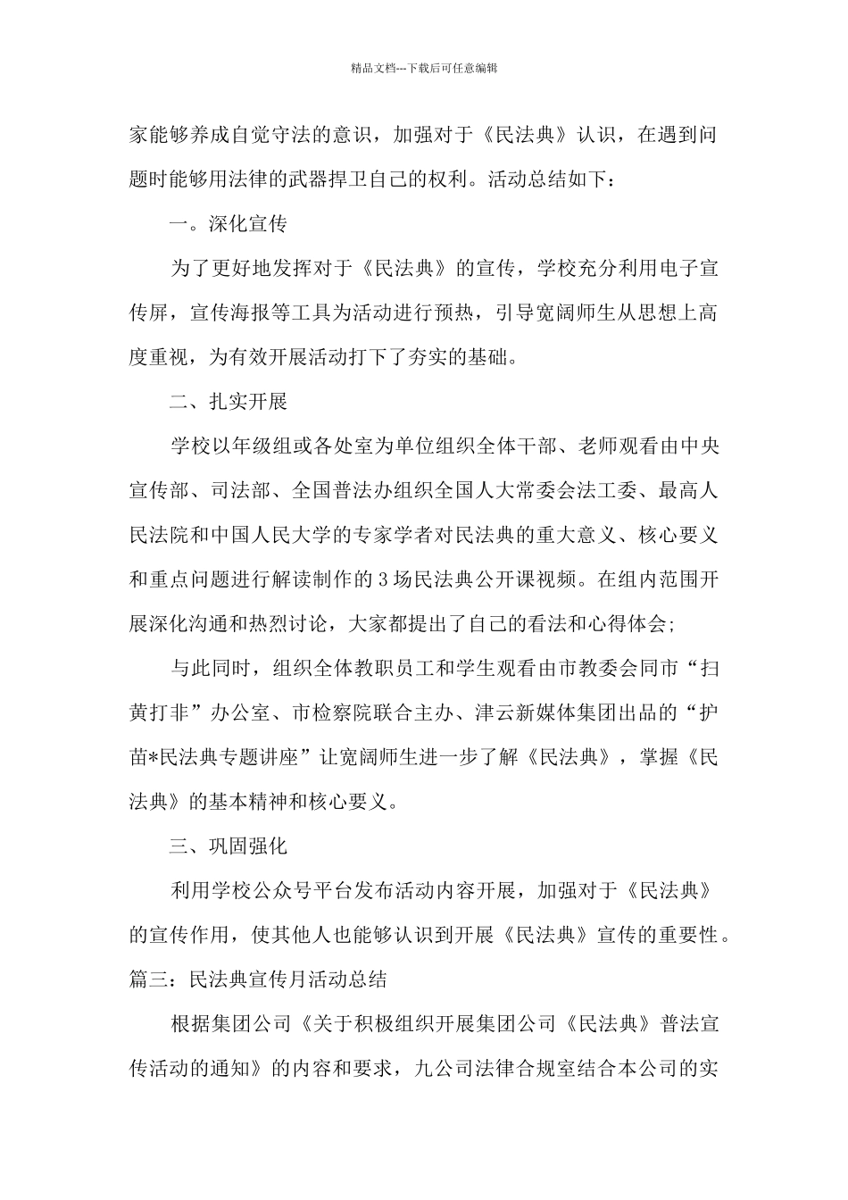 2024民法典宣传月活动总结范文六篇_第2页