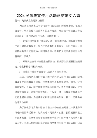 2024民法典宣传月活动总结范文六篇