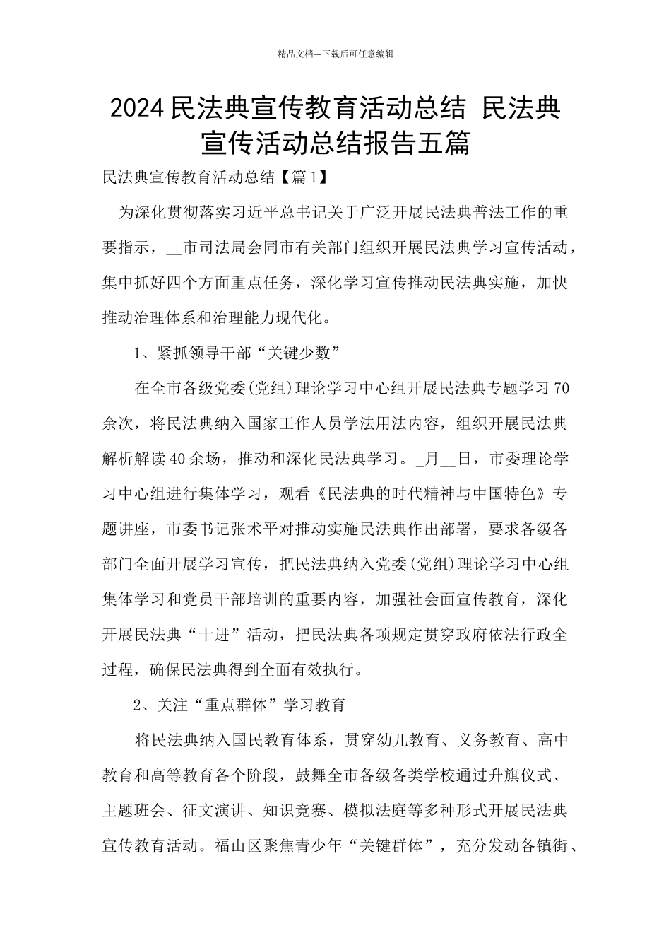 2024民法典宣传教育活动总结_第1页