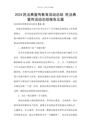 2024民法典宣传教育活动总结