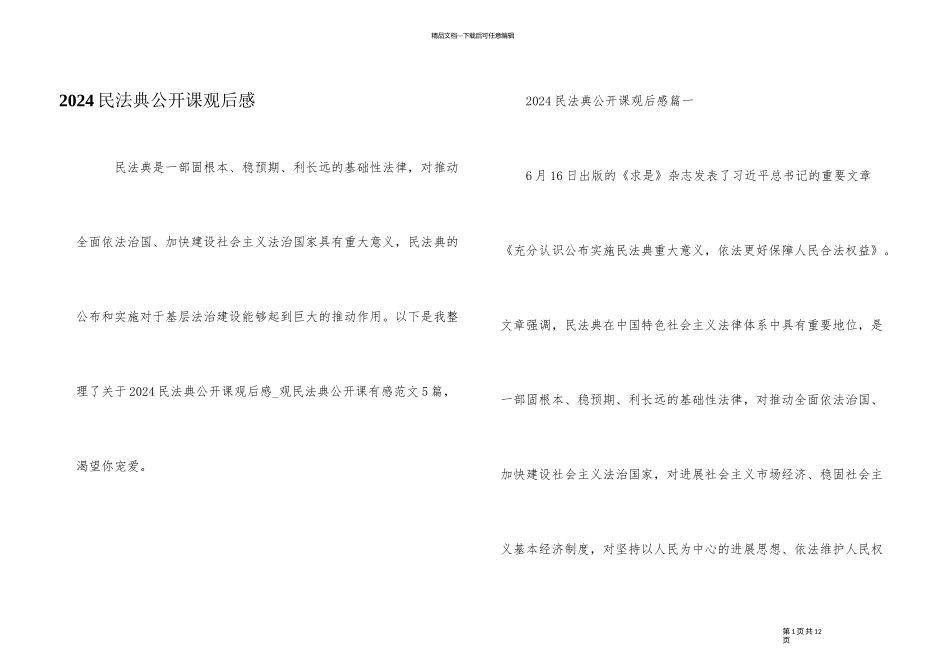 2024民法典公开课观后感_第1页