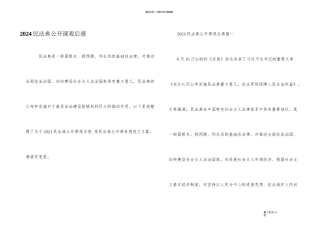 2024民法典公开课观后感