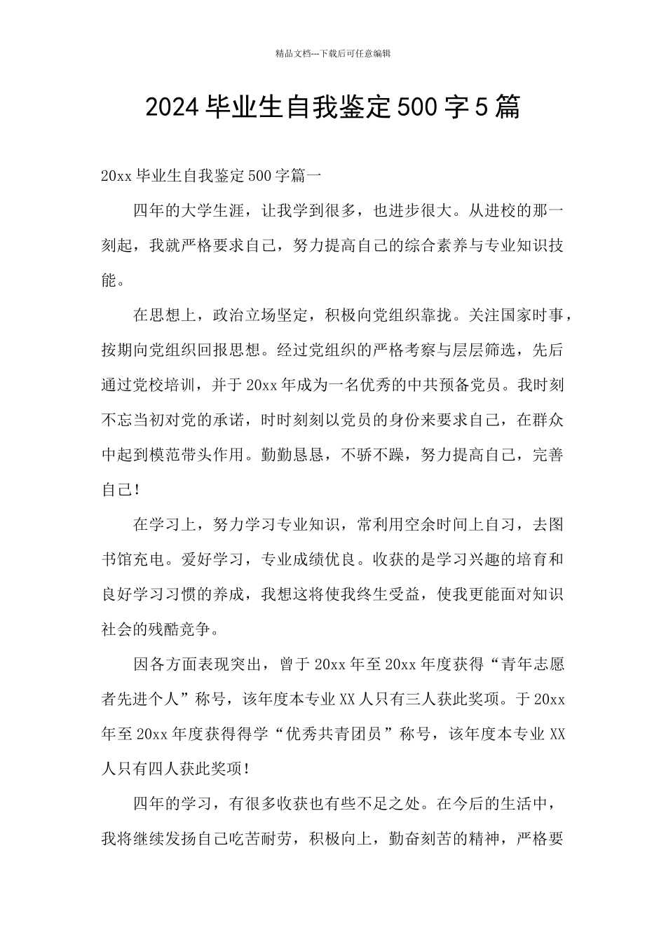 2024毕业生自我鉴定500字5篇_第1页