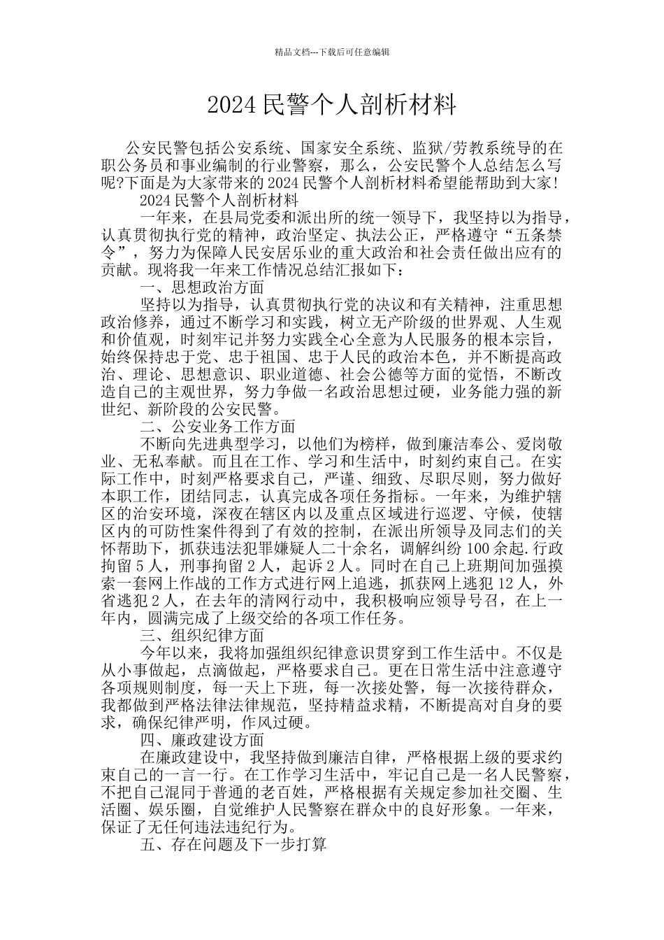 2024民警个人剖析材料_第1页