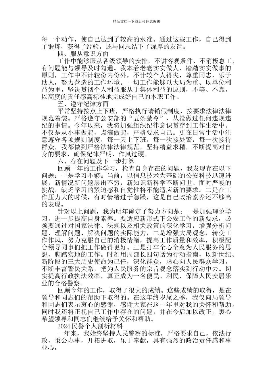 2024民警个人剖析材料_第3页