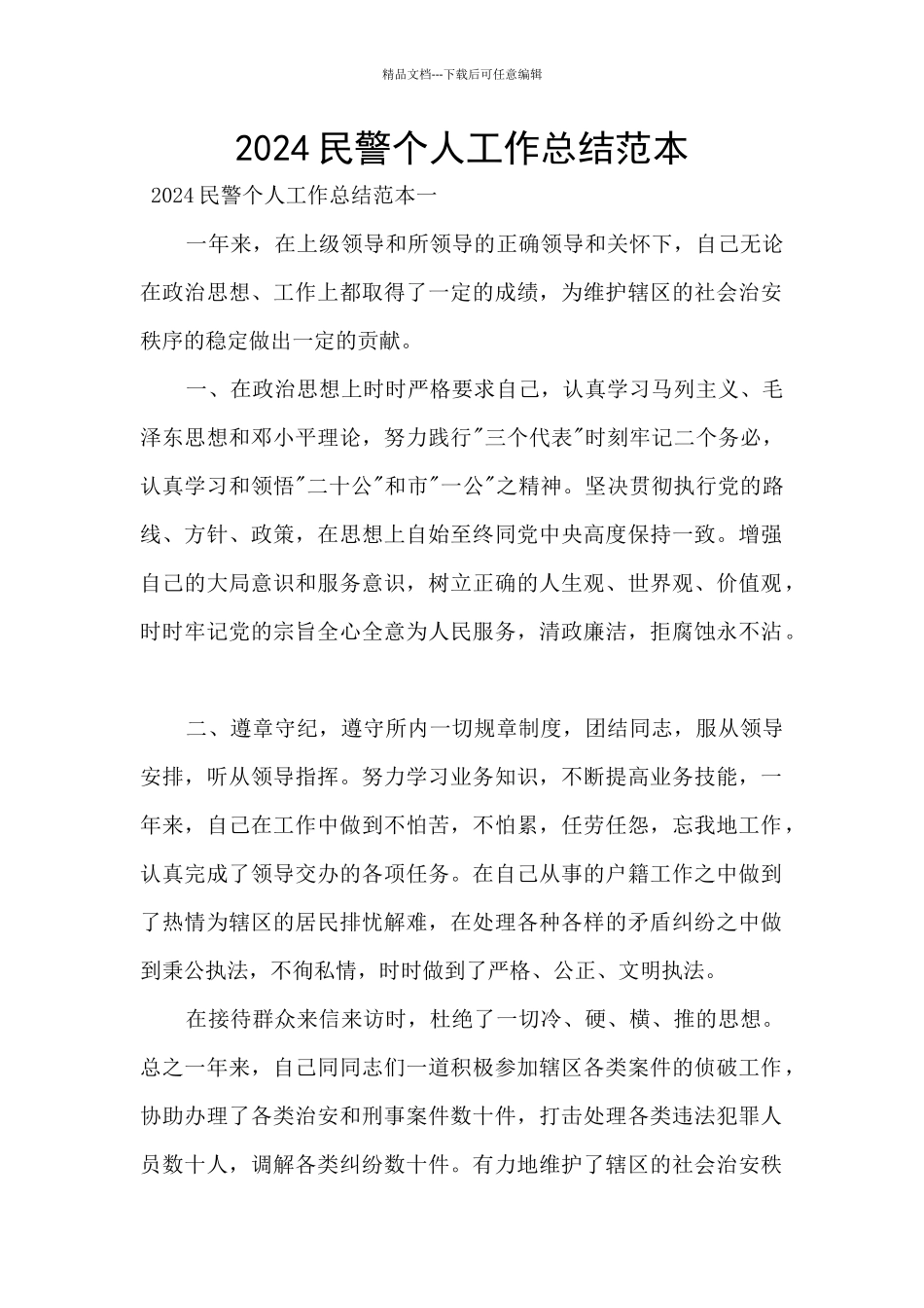2024民警个人工作总结范本_第1页