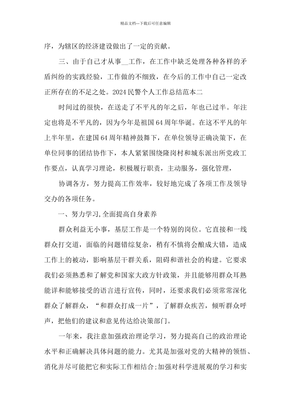 2024民警个人工作总结范本_第2页