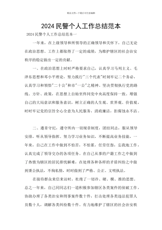 2024民警个人工作总结范本