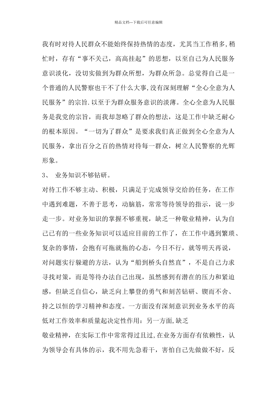 2024民警个人剖析材料_第2页