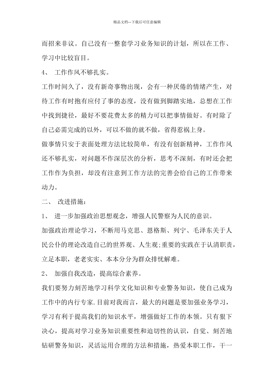 2024民警个人剖析材料_第3页