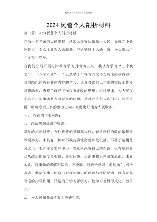 2024民警个人剖析材料