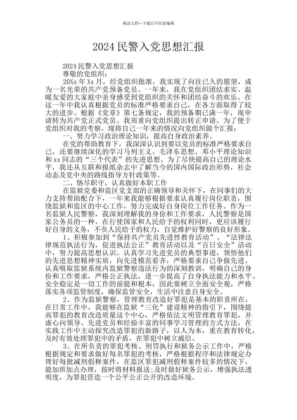 2024民警入党思想汇报_第1页