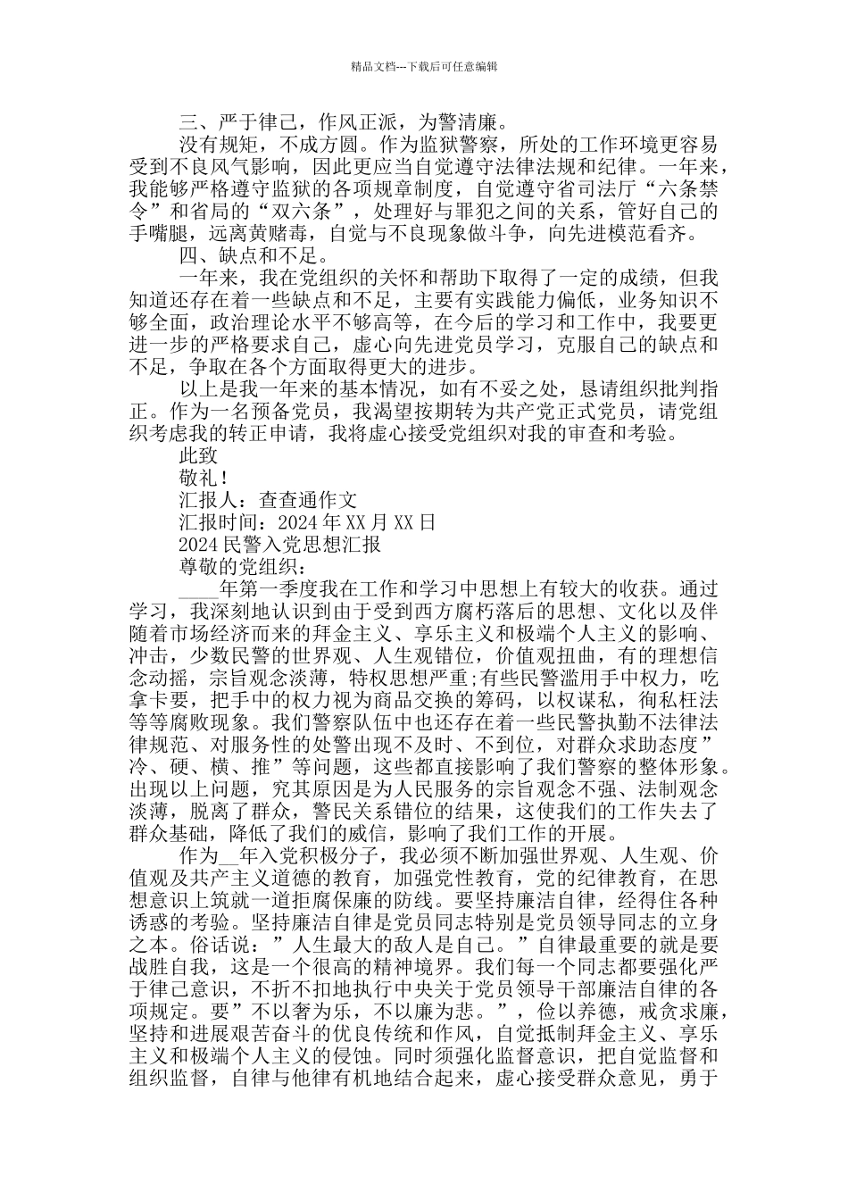 2024民警入党思想汇报_第2页