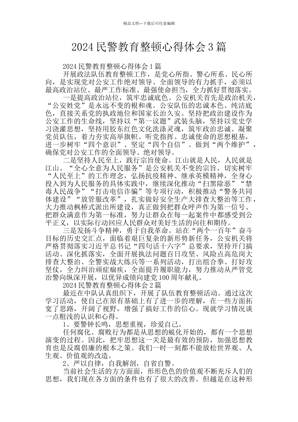 2024民警教育整顿心得体会3篇_第1页