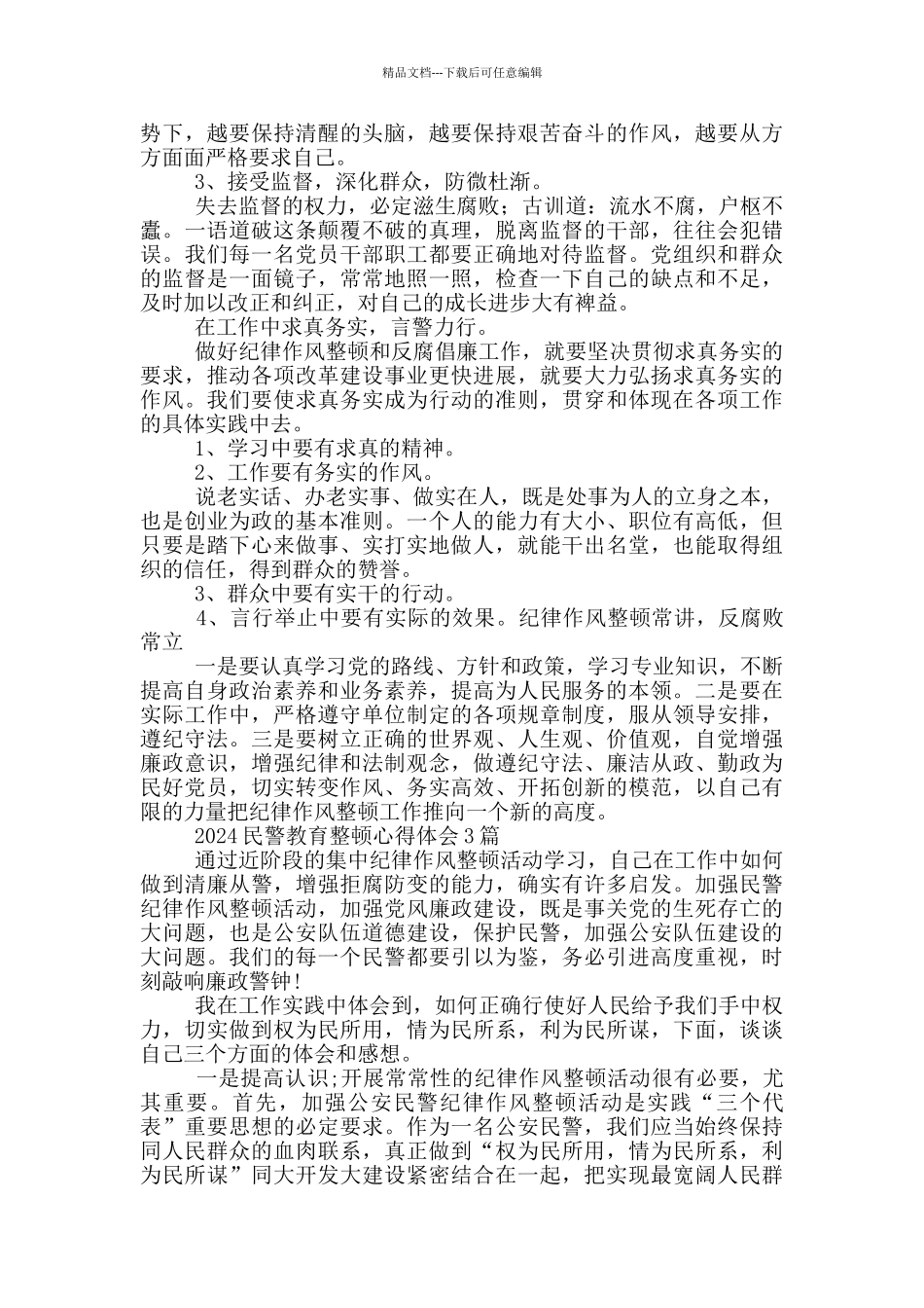 2024民警教育整顿心得体会3篇_第2页