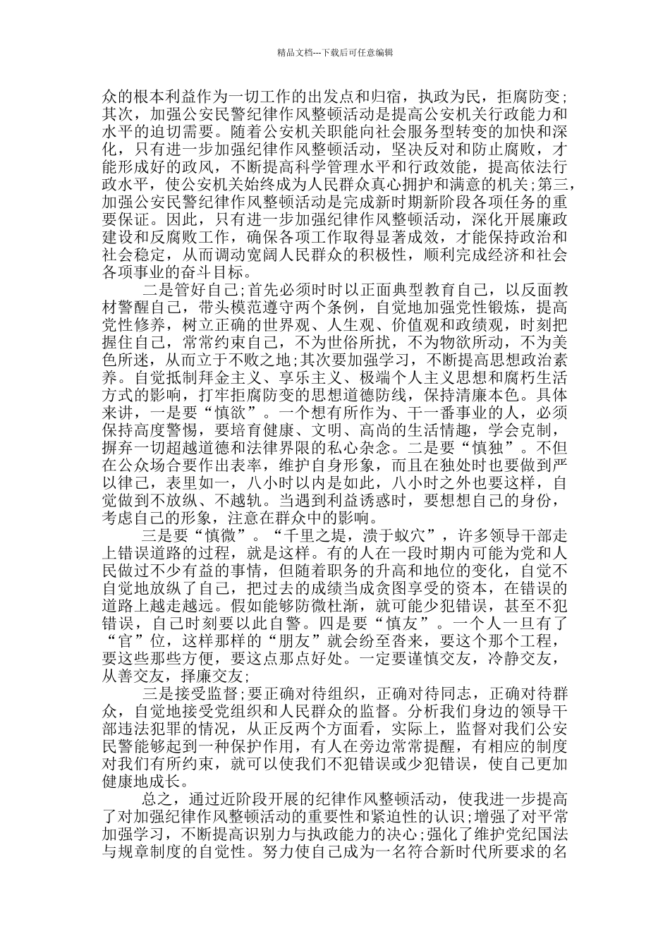 2024民警教育整顿心得体会3篇_第3页