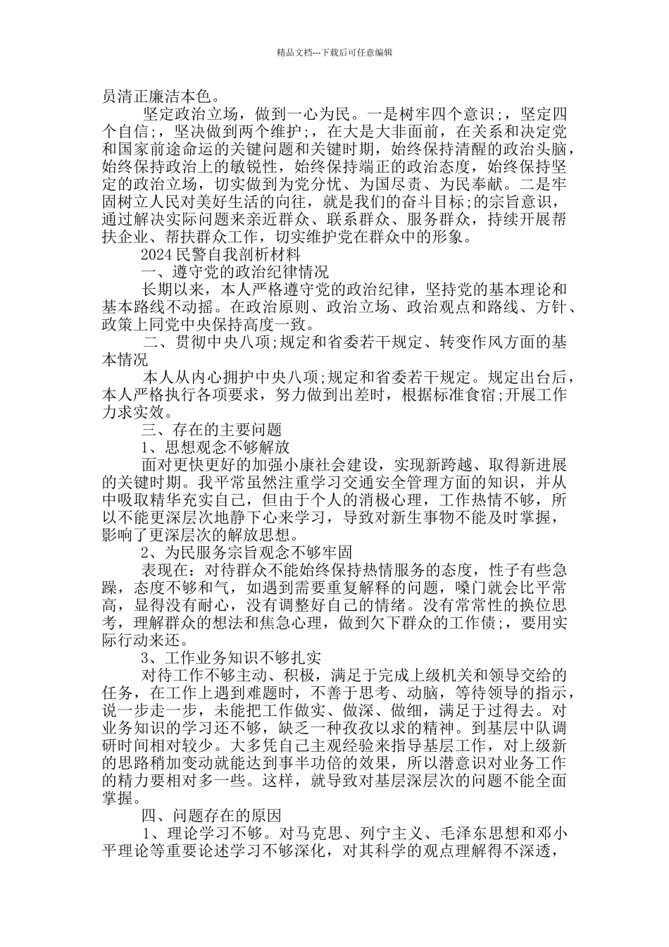 2024民警自我剖析材料_第3页
