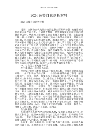 2024民警自我剖析材料