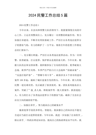 2024民警工作总结5篇