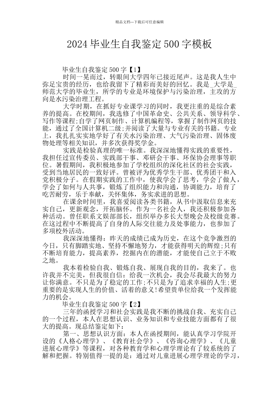 2024毕业生自我鉴定500字模板_第1页