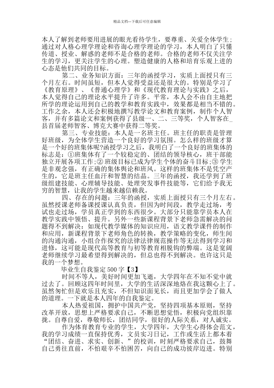 2024毕业生自我鉴定500字模板_第2页