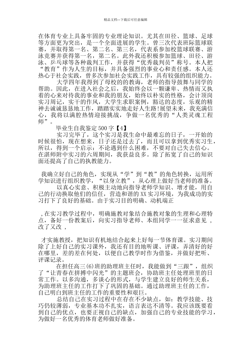 2024毕业生自我鉴定500字模板_第3页