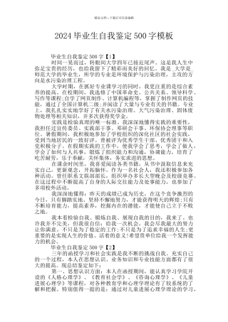 2024毕业生自我鉴定500字模板