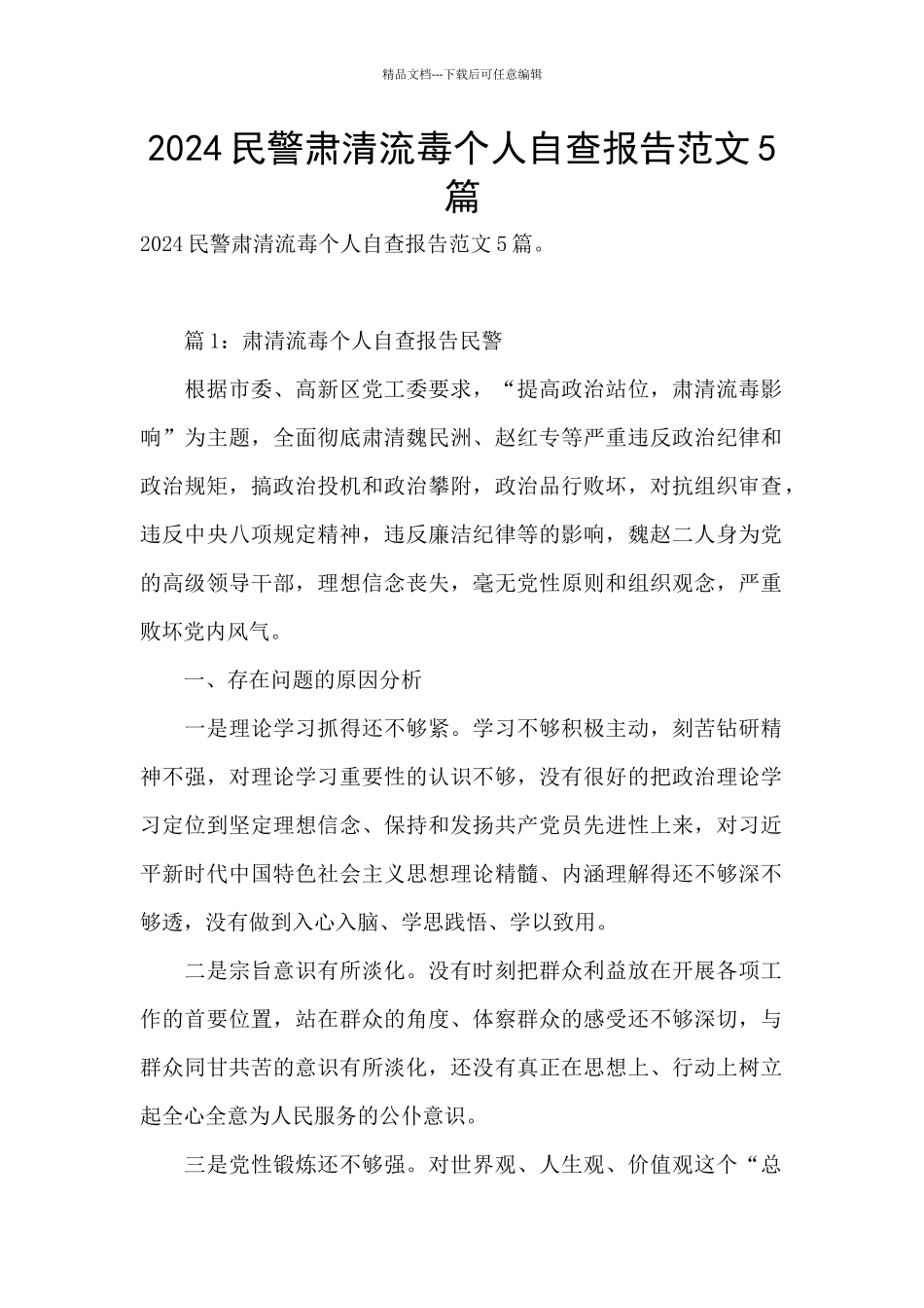 2024民警肃清流毒个人自查报告范文5篇_第1页