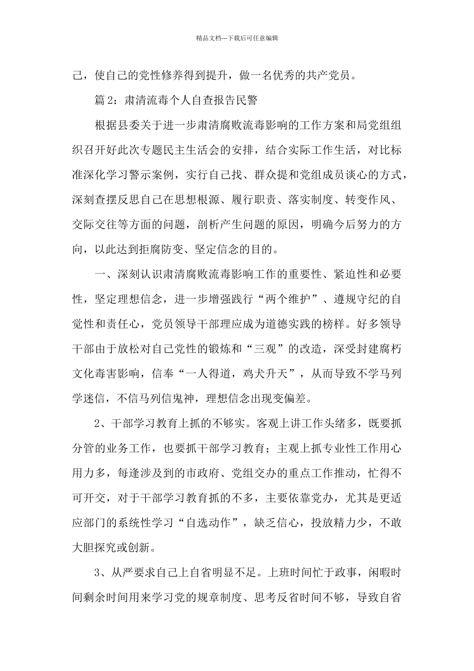 2024民警肃清流毒个人自查报告范文5篇_第3页