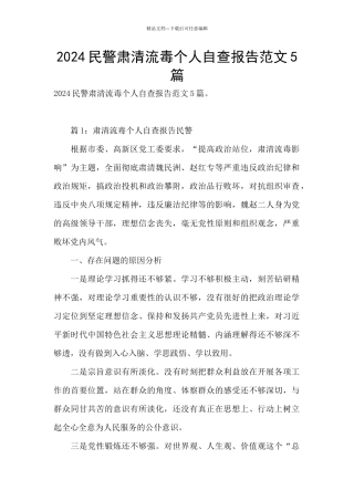 2024民警肃清流毒个人自查报告范文5篇