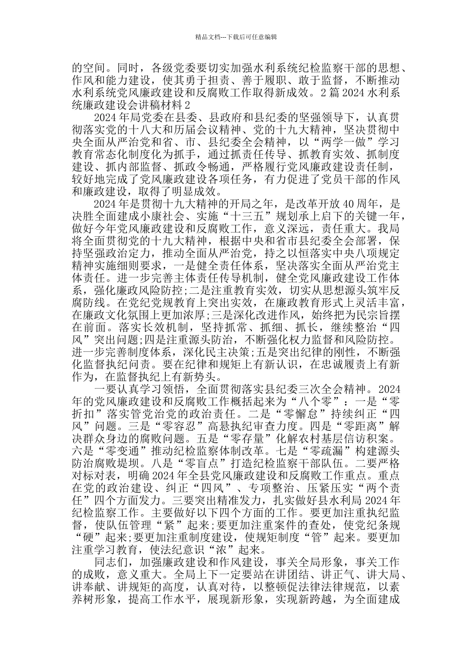 2024水利系统廉政建设会讲稿_第3页