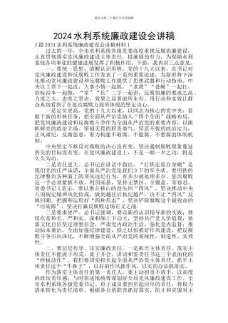 2024水利系统廉政建设会讲稿