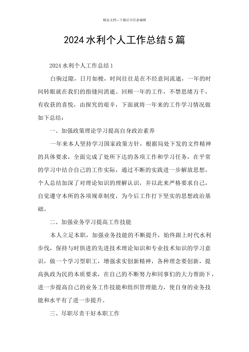 2024水利个人工作总结5篇_第1页