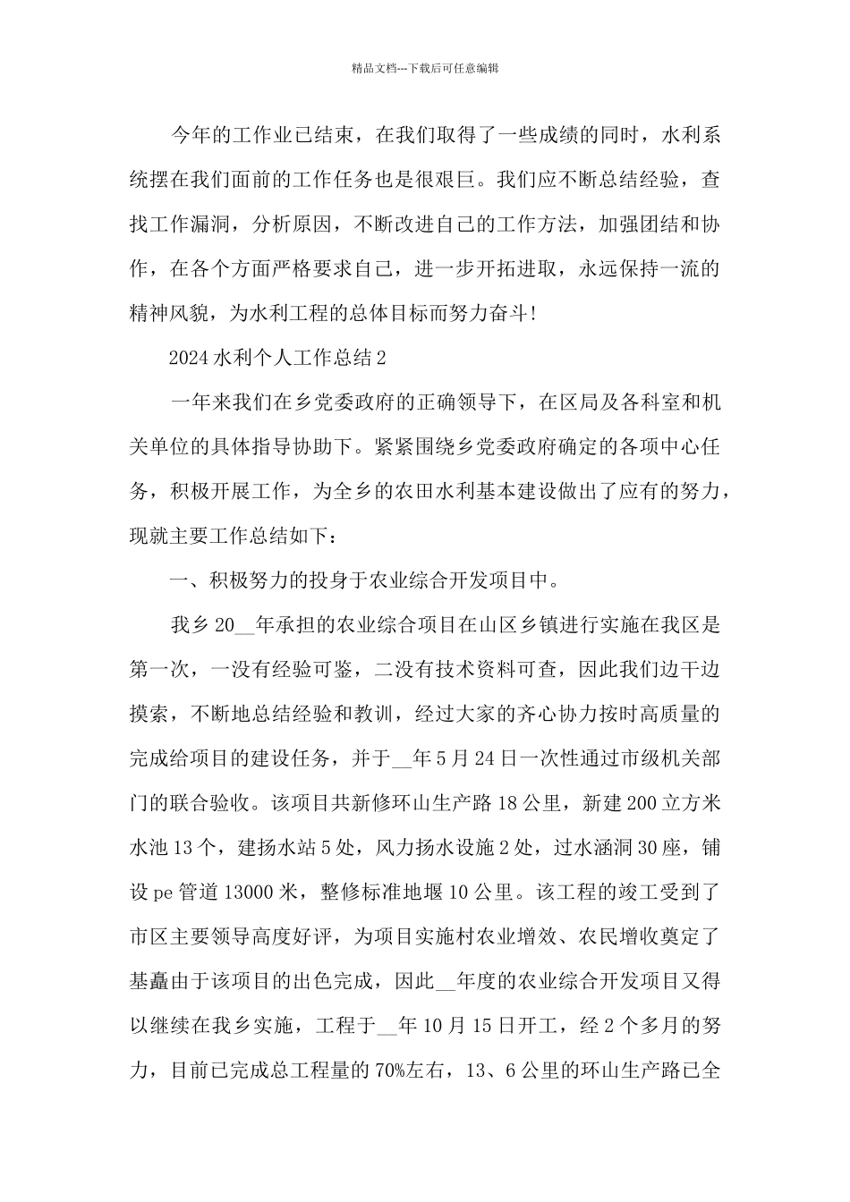 2024水利个人工作总结5篇_第3页