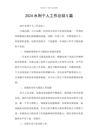 2024水利个人工作总结5篇