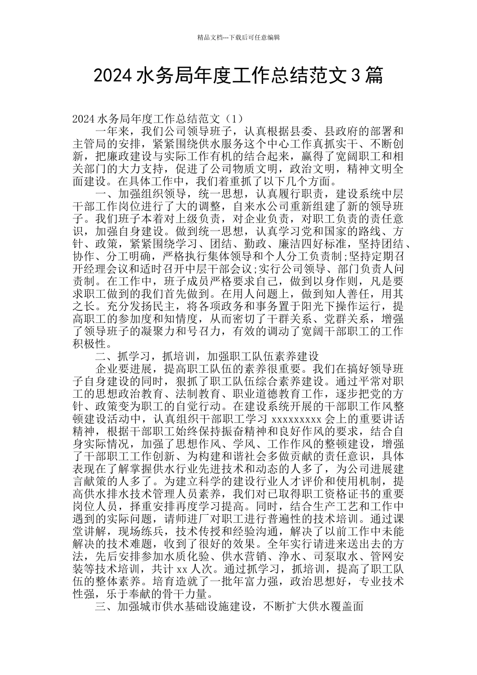 2024水务局年度工作总结范文3篇_第1页