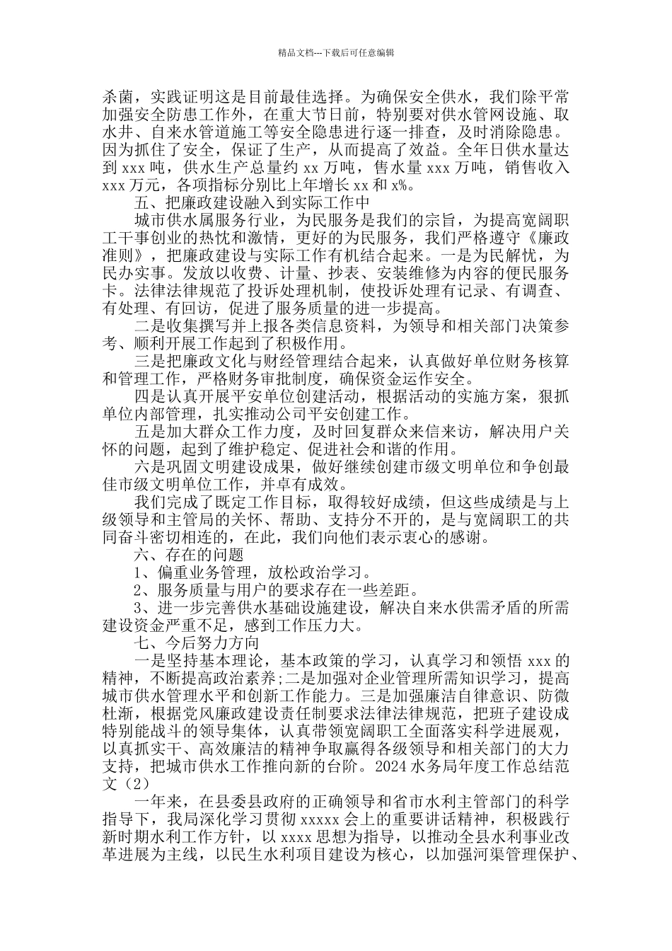 2024水务局年度工作总结范文3篇_第3页