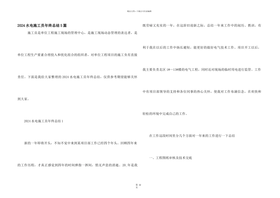 2024水电施工员年终总结5篇_第1页
