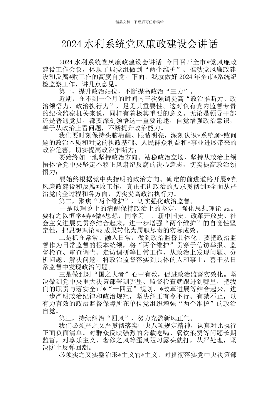 2024水利系统党风廉政建设会讲话_第1页