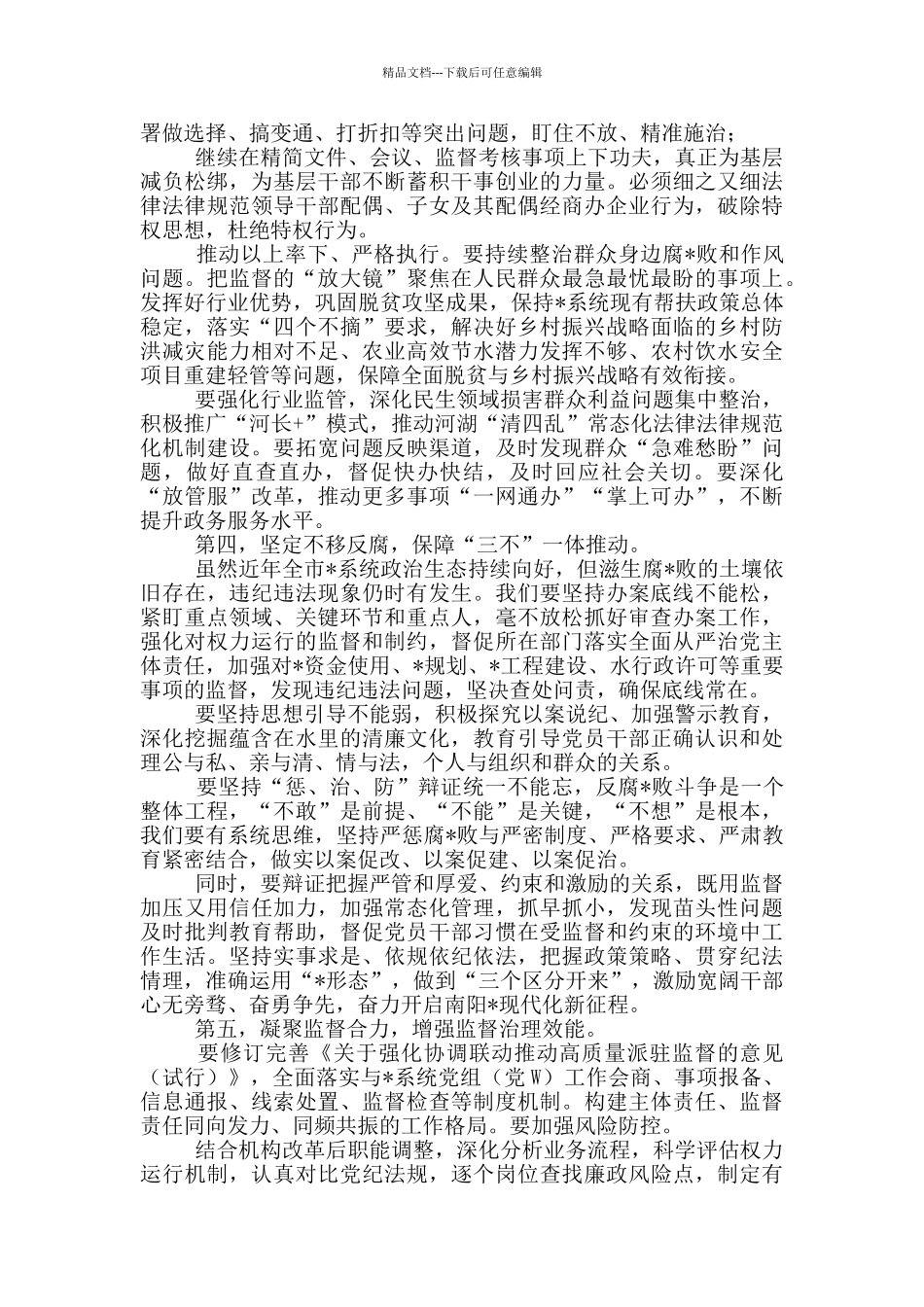 2024水利系统党风廉政建设会讲话_第2页