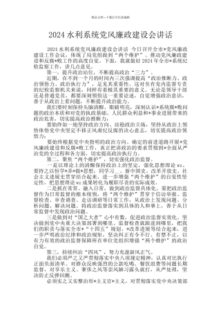 2024水利系统党风廉政建设会讲话