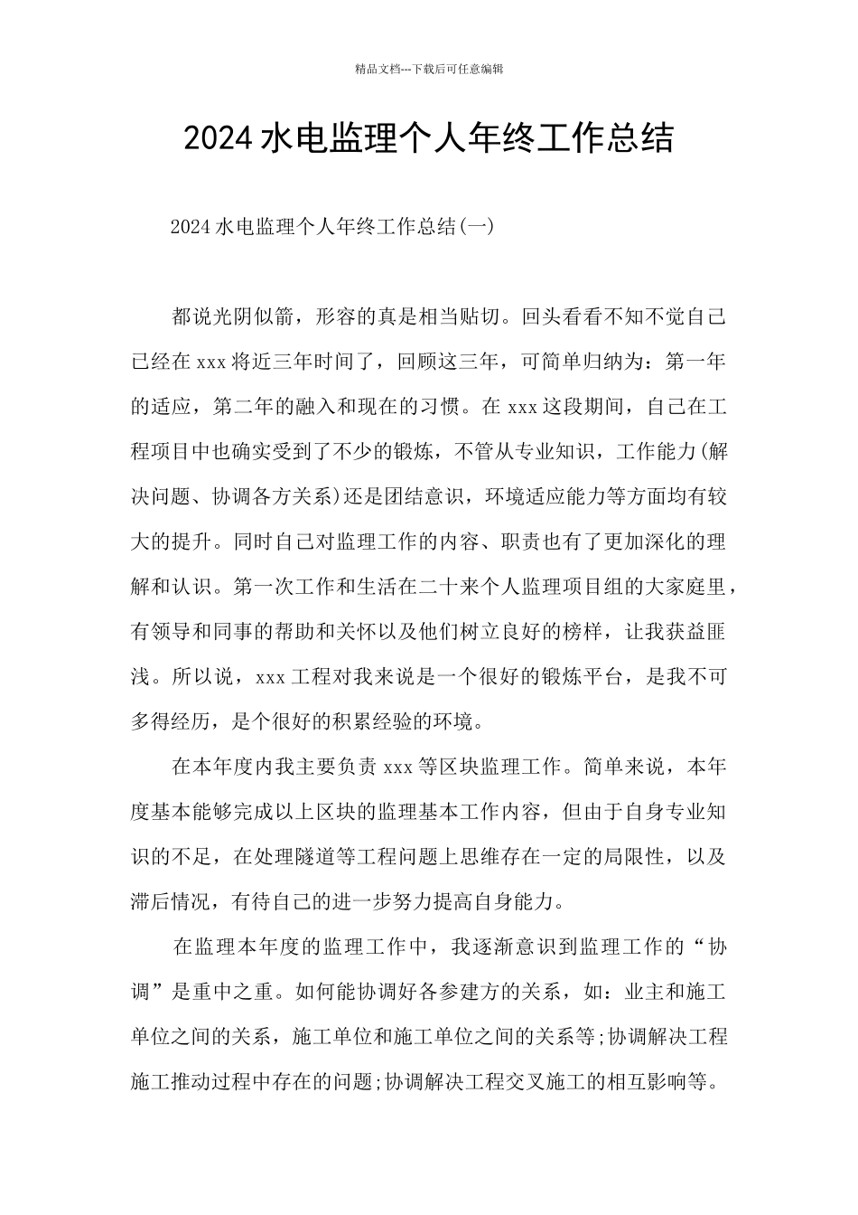 2024水电监理个人年终工作总结_第1页