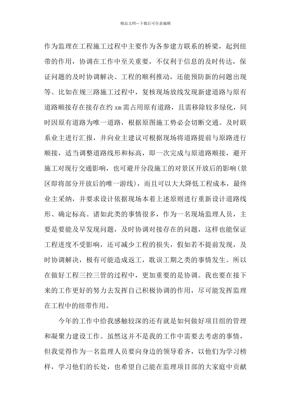 2024水电监理个人年终工作总结_第2页