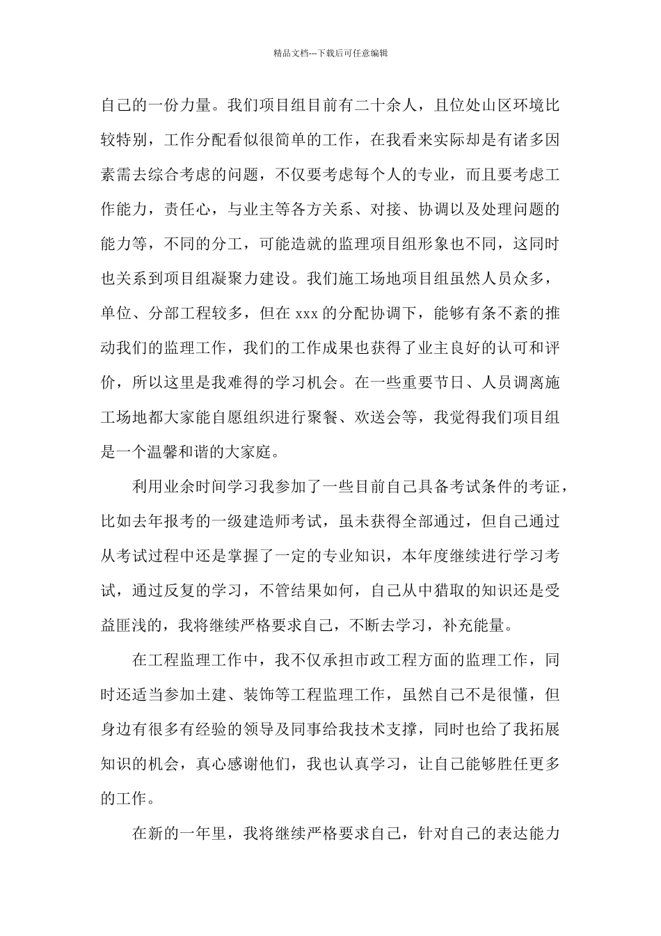 2024水电监理个人年终工作总结_第3页