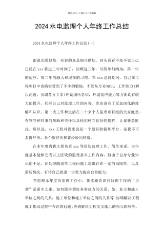 2024水电监理个人年终工作总结