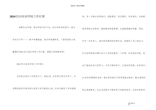 2024民办培训学校工作计划
