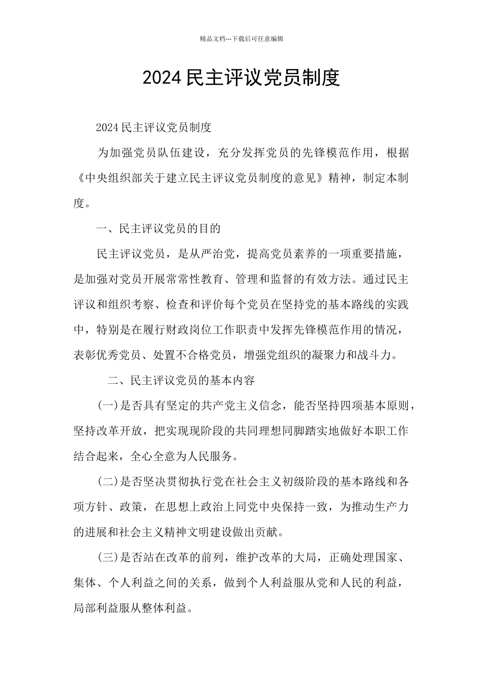 2024民主评议党员制度_第1页